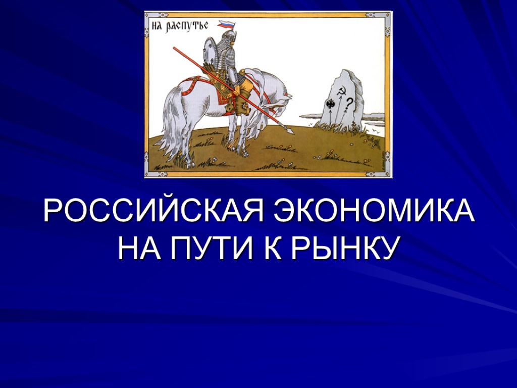 РОССИЙСКАЯ ЭКОНОМИКА НА ПУТИ К РЫНКУ